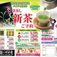 2024年八十八夜限定新茶を今年も㈱時田園高島平店は販売します！栄養満点で美味しい新茶が大人気！プレゼントにもどうぞ。