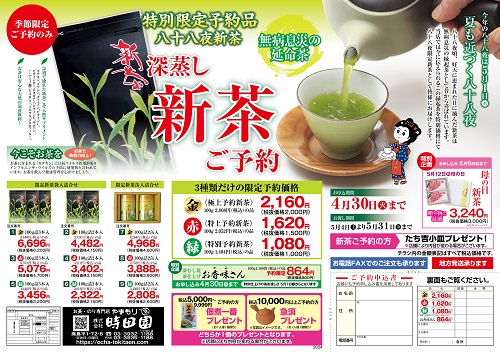 2024年八十八夜限定新茶を今年も㈱時田園高島平店は販売します！栄養満点で美味しい新茶が大人気！プレゼントにもどうぞ。