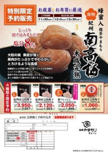 2025年紀州の南高梅 板橋区高島平にあります㈱時田園では、特別限定品の予約販売を実施中‼