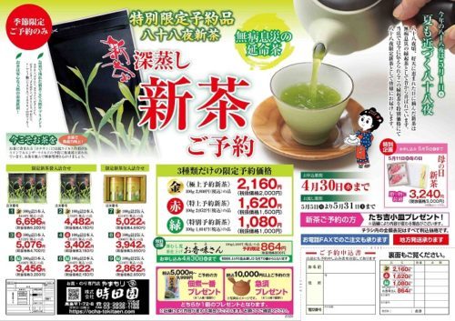 2025年4月八十八夜限定新茶を販売中！大人気の旬の限定品。やまもりチェーン板橋区の㈱時田園高島平店での人気のお茶です。