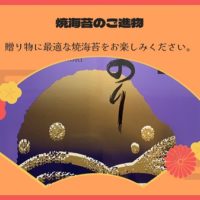 板橋区の高島平にあります やまもりチェーン㈱時田園では、お中元ギフト、焼き海苔の進物がおすすめです。美味しい有明産の海苔は人気があり贈り物にピッタリです！