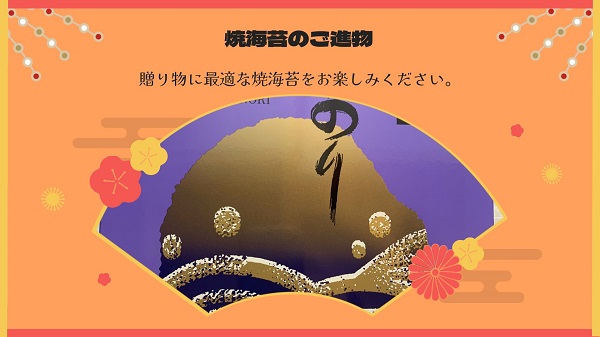 板橋区の高島平にあります やまもりチェーン㈱時田園では、お中元ギフト、焼き海苔の進物がおすすめです。美味しい有明産の海苔は人気があり贈り物にピッタリです！